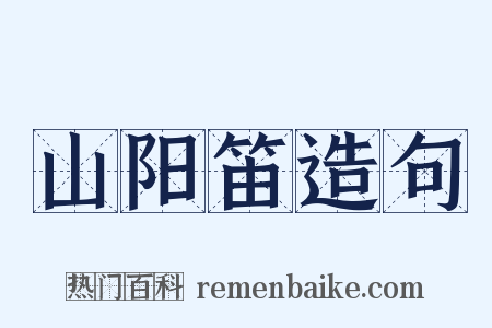 山阳笛造句是什么意思的图片